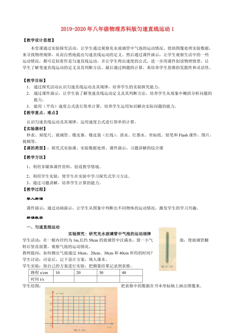 2019-2020年八年级物理苏科版匀速直线运动1.doc_第1页