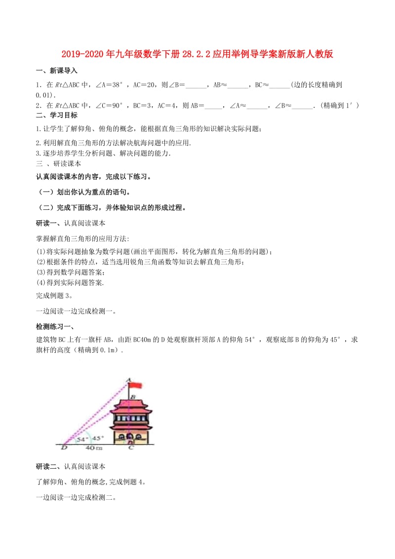 2019-2020年九年级数学下册28.2.2应用举例导学案新版新人教版.doc_第1页