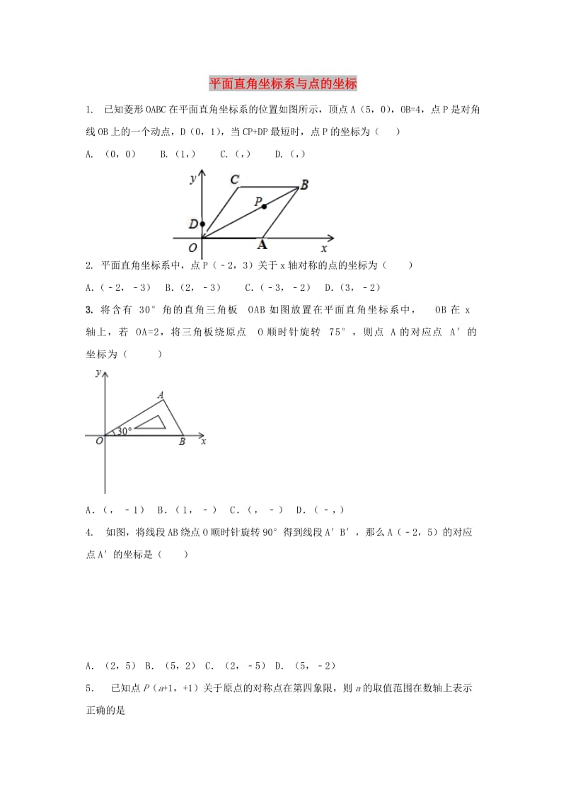 中考数学 考前小题狂做 专题10 平面直角坐标系与点的坐标（含解析）.doc_第1页