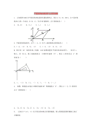 中考數(shù)學(xué) 考前小題狂做 專(zhuān)題10 平面直角坐標(biāo)系與點(diǎn)的坐標(biāo)（含解析）.doc