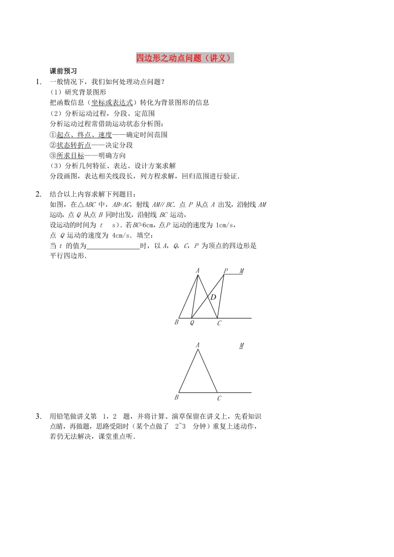 八年级数学上册 综合训练 四边形之动点问题讲义 鲁教版.doc_第1页