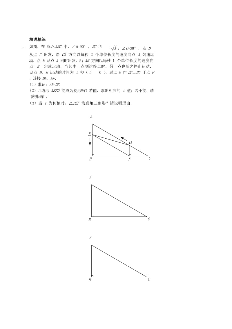 八年级数学上册 综合训练 四边形之动点问题讲义 鲁教版.doc_第3页