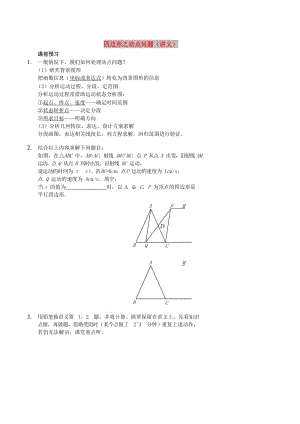 八年級數(shù)學(xué)上冊 綜合訓(xùn)練 四邊形之動點問題講義 魯教版.doc