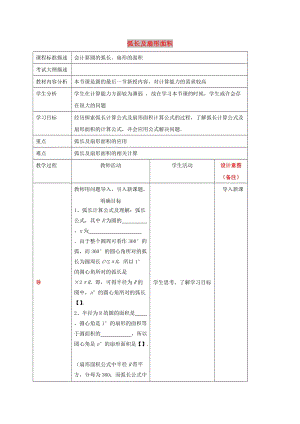 四川省成都市青白江區(qū)九年級(jí)數(shù)學(xué)下冊(cè) 3.9 弧長(zhǎng)及扇形的面積教案 （新版）北師大版.doc