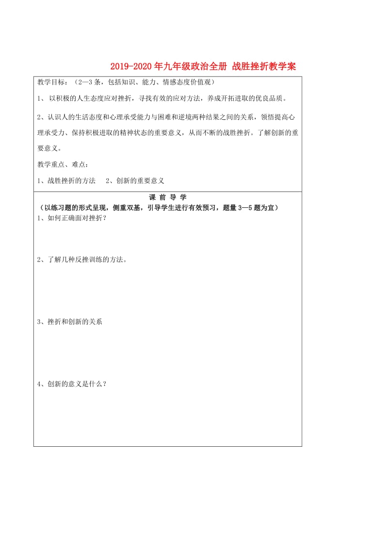 2019-2020年九年级政治全册 战胜挫折教学案.doc_第1页