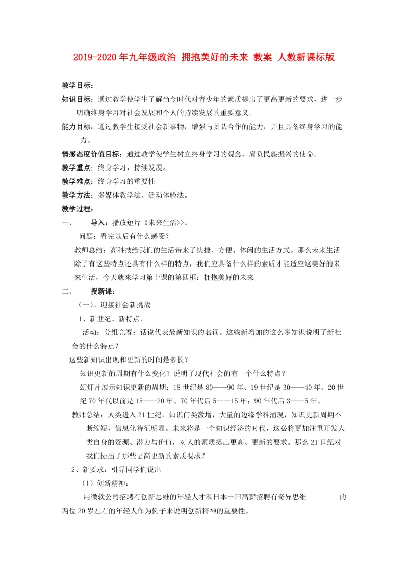 2019-2020年九年级政治 拥抱美好的未来 教案 人教新课标版.doc_第1页