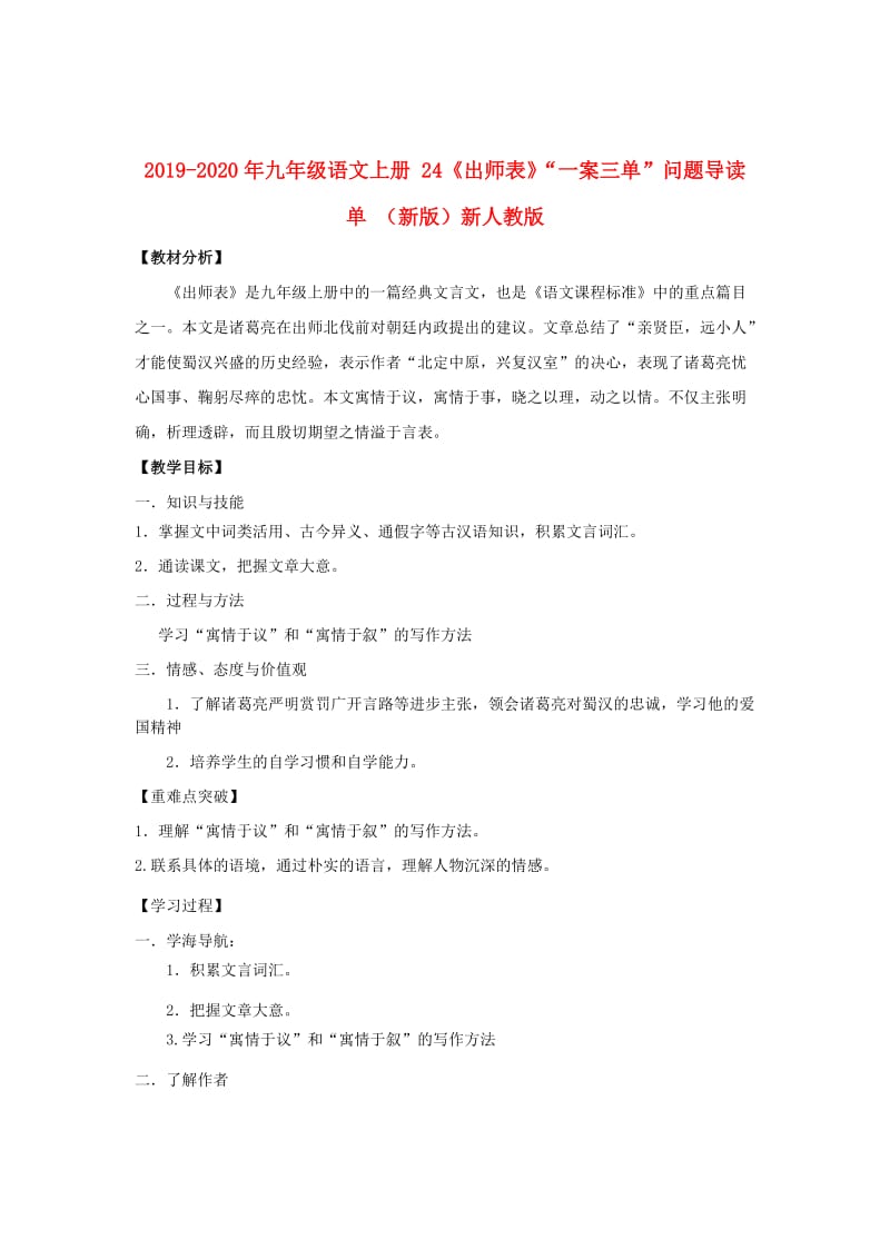 2019-2020年九年级语文上册 24《出师表》“一案三单”问题导读单 （新版）新人教版.doc_第1页