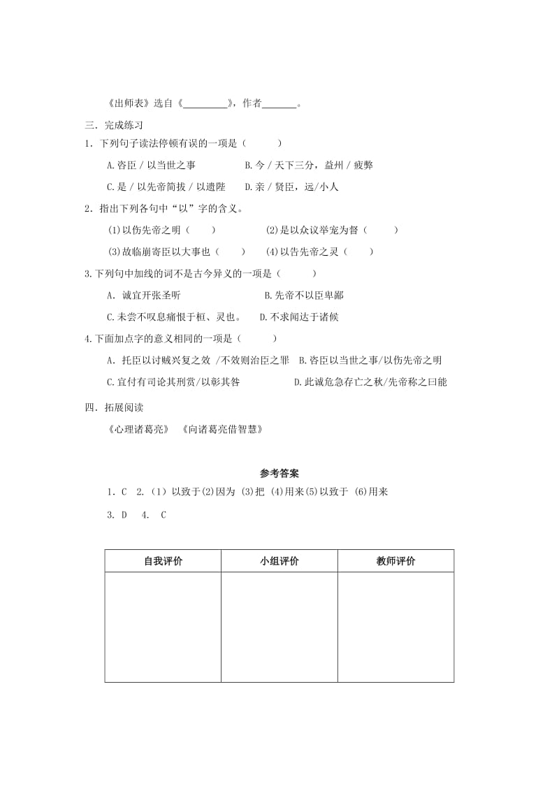 2019-2020年九年级语文上册 24《出师表》“一案三单”问题导读单 （新版）新人教版.doc_第2页