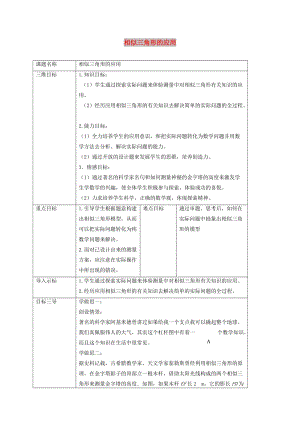 九年級數(shù)學(xué)上冊 第23章 圖形的相似 23.3 相似三角形 23.3.4 相似三角形的應(yīng)用教案 華東師大版.doc