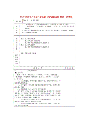 2019-2020年八年級(jí)科學(xué)上冊(cè)《大氣的壓強(qiáng)》教案 浙教版.doc