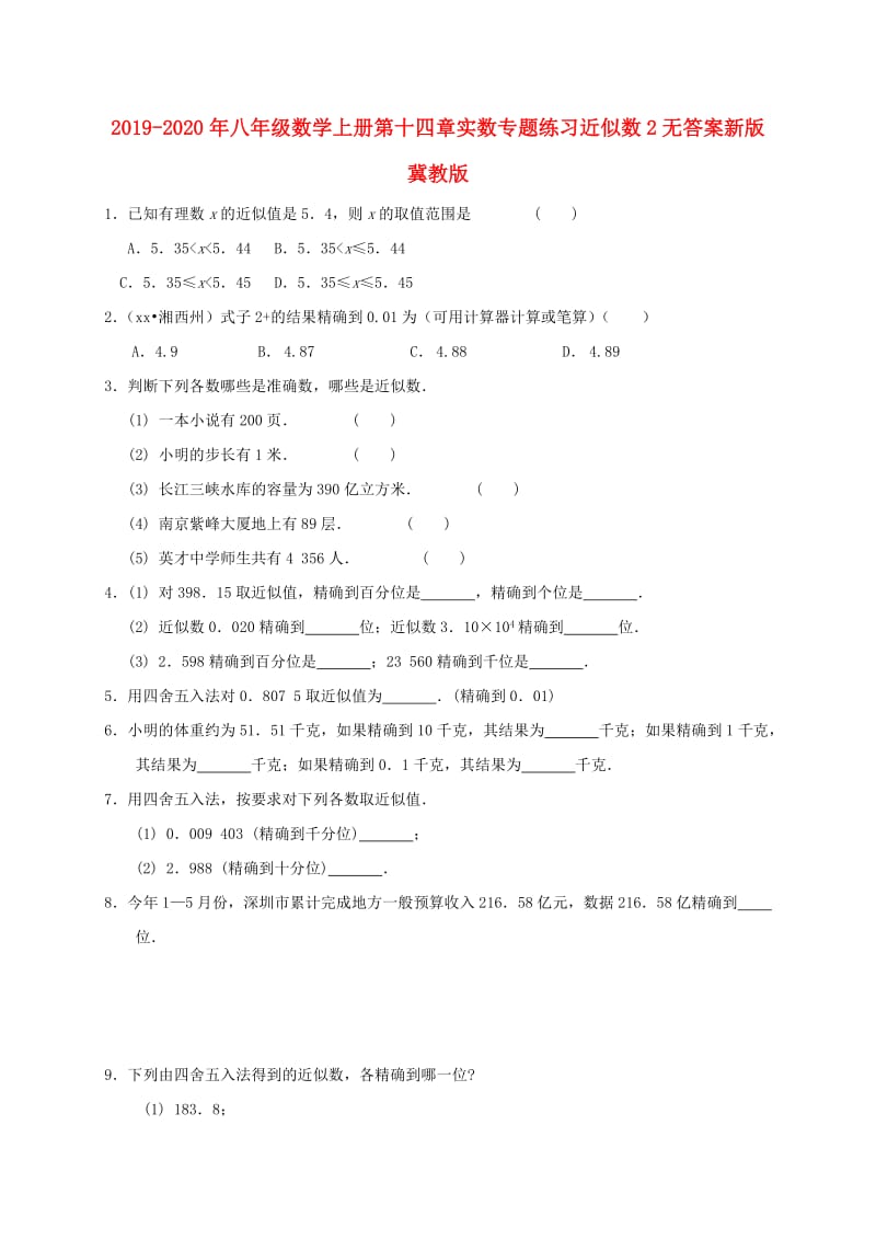 2019-2020年八年级数学上册第十四章实数专题练习近似数2无答案新版冀教版.doc_第1页