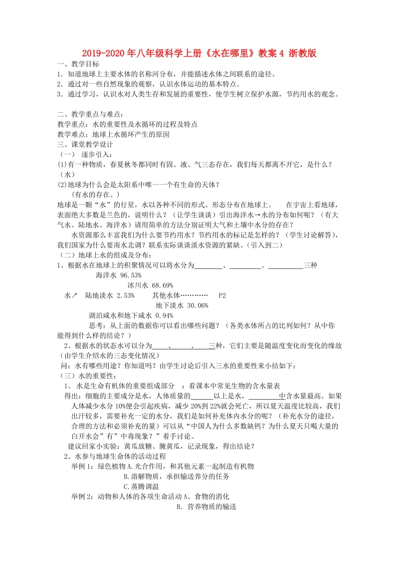 2019-2020年八年级科学上册《水在哪里》教案4 浙教版.doc_第1页