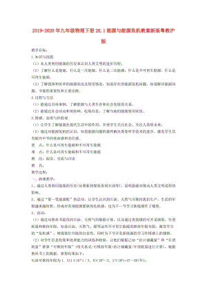 2019-2020年九年級(jí)物理下冊20.1能源與能源危機(jī)教案新版粵教滬版.doc