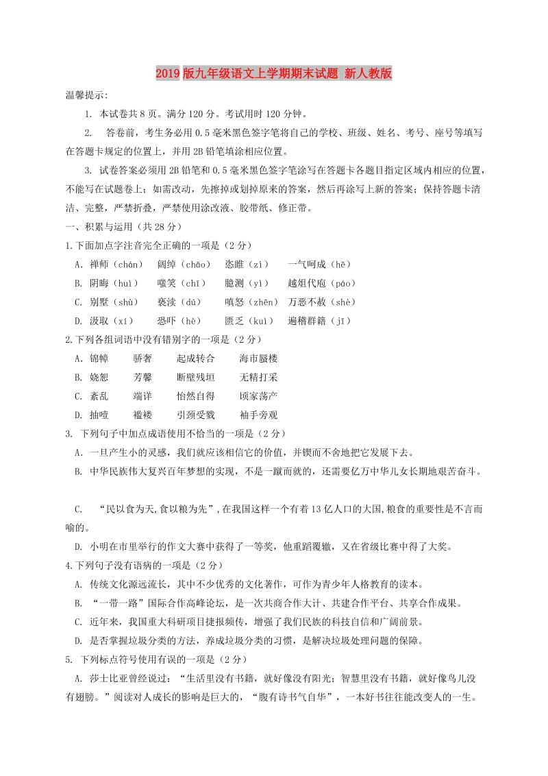 2019版九年级语文上学期期末试题 新人教版.doc_第1页