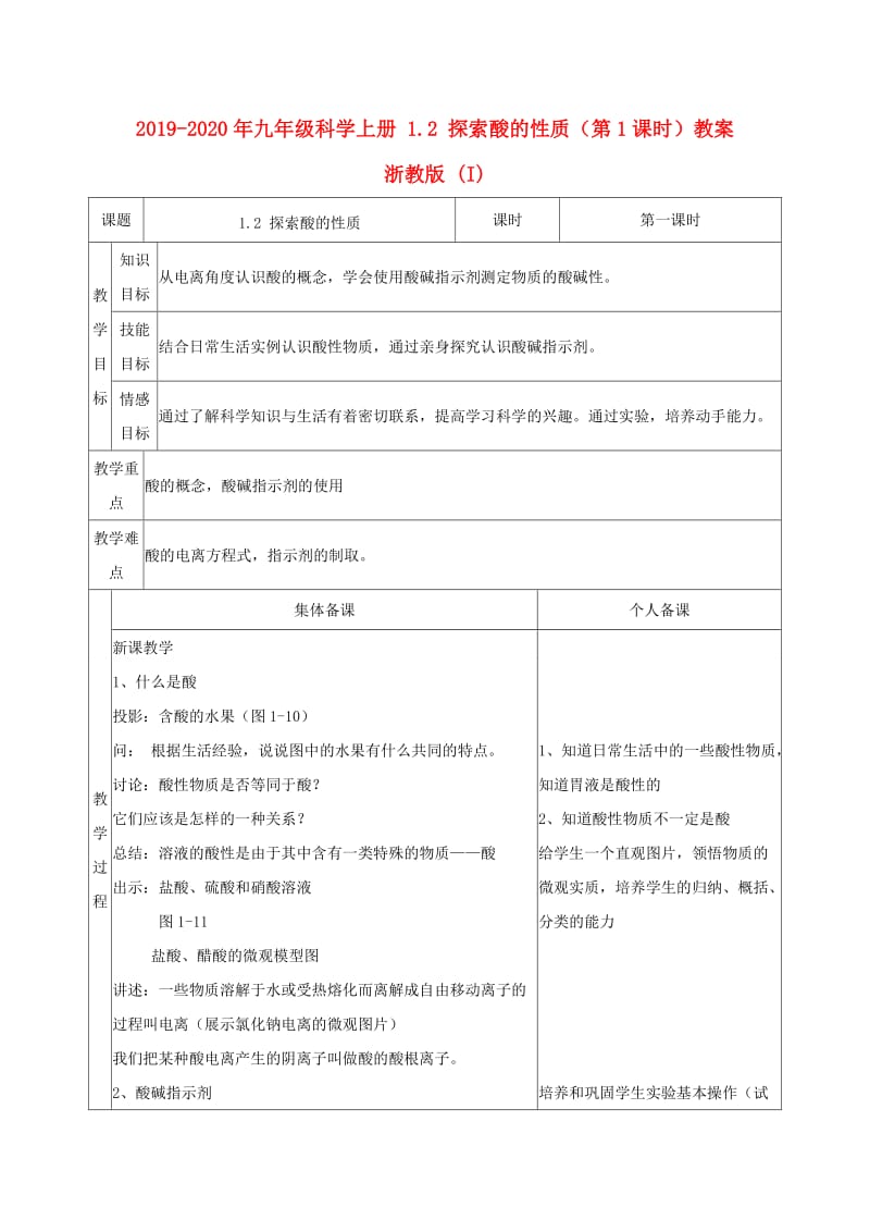 2019-2020年九年级科学上册 1.2 探索酸的性质（第1课时）教案 浙教版 (I).doc_第1页