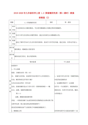 2019-2020年九年級(jí)科學(xué)上冊(cè) 1.2 探索酸的性質(zhì)（第1課時(shí)）教案 浙教版 (I).doc