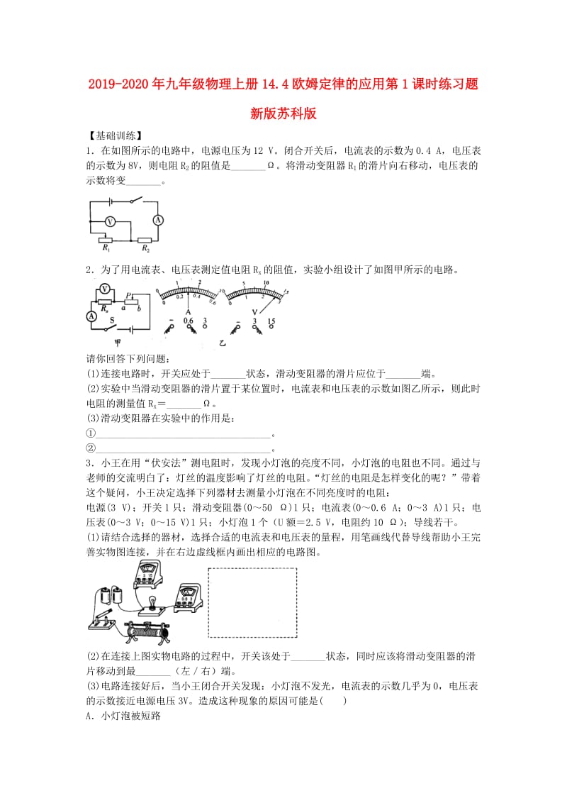 2019-2020年九年级物理上册14.4欧姆定律的应用第1课时练习题新版苏科版.doc_第1页