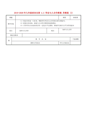 2019-2020年九年級(jí)政治全冊(cè) 4.2 學(xué)會(huì)與人合作教案 蘇教版 (I).doc