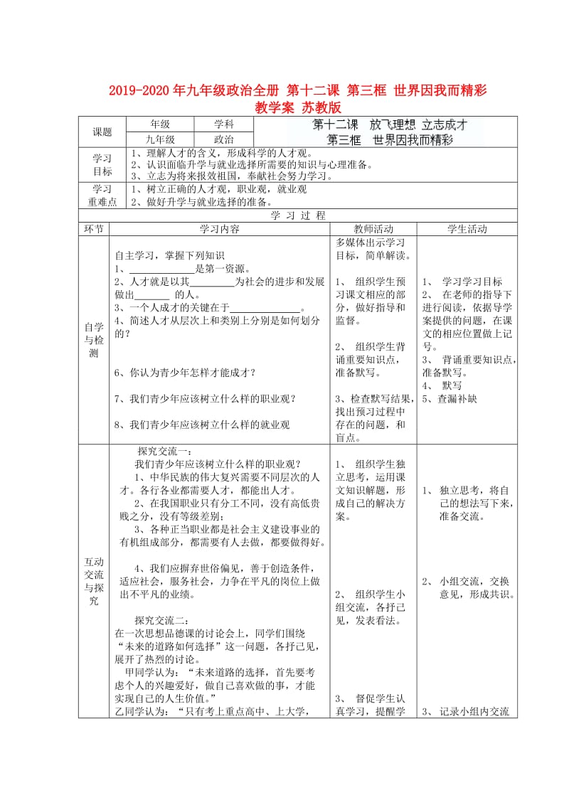 2019-2020年九年级政治全册 第十二课 第三框 世界因我而精彩教学案 苏教版.doc_第1页