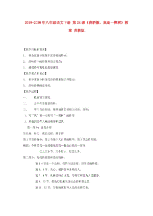 2019-2020年八年級(jí)語(yǔ)文下冊(cè) 第24課《我驕傲我是一棵樹(shù)》教案 蘇教版.doc