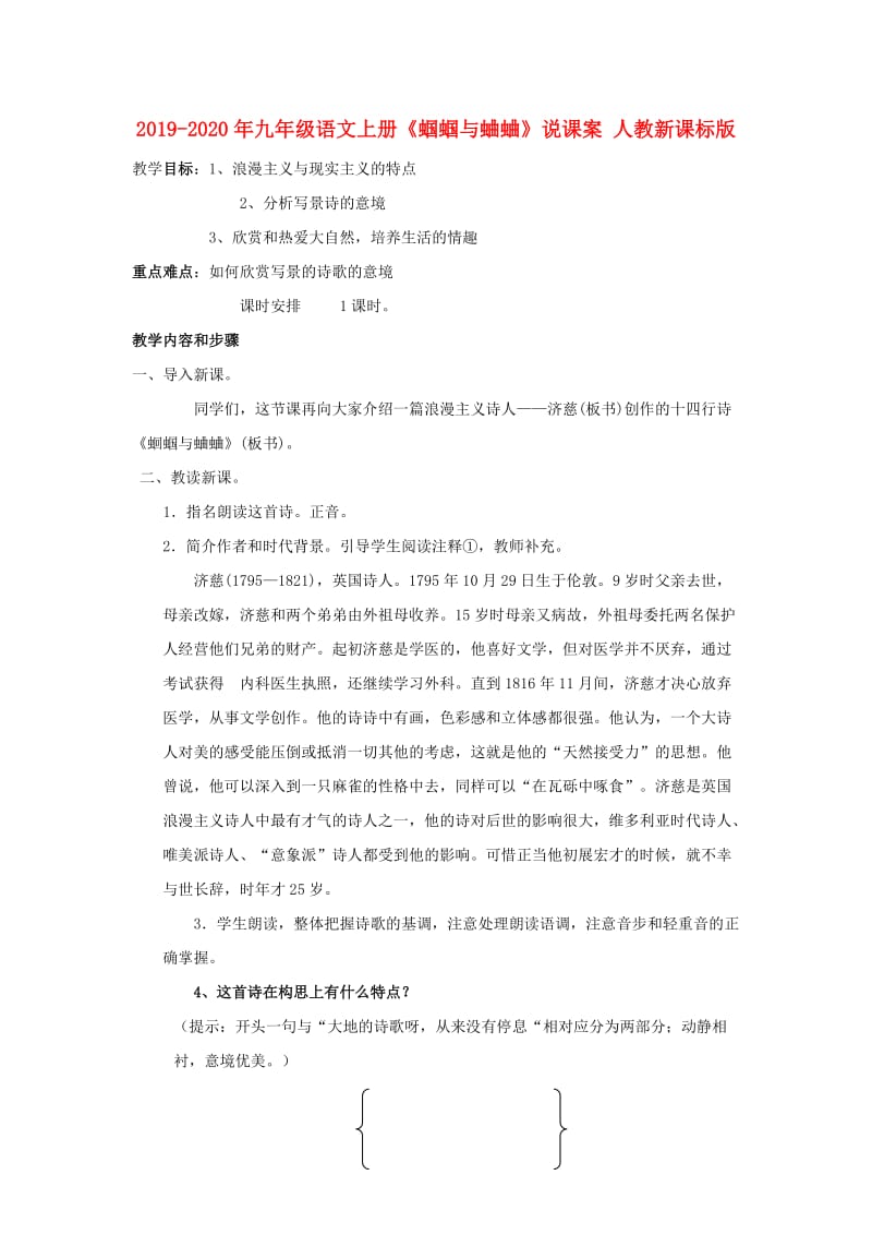 2019-2020年九年级语文上册《蝈蝈与蛐蛐》说课案 人教新课标版.doc_第1页