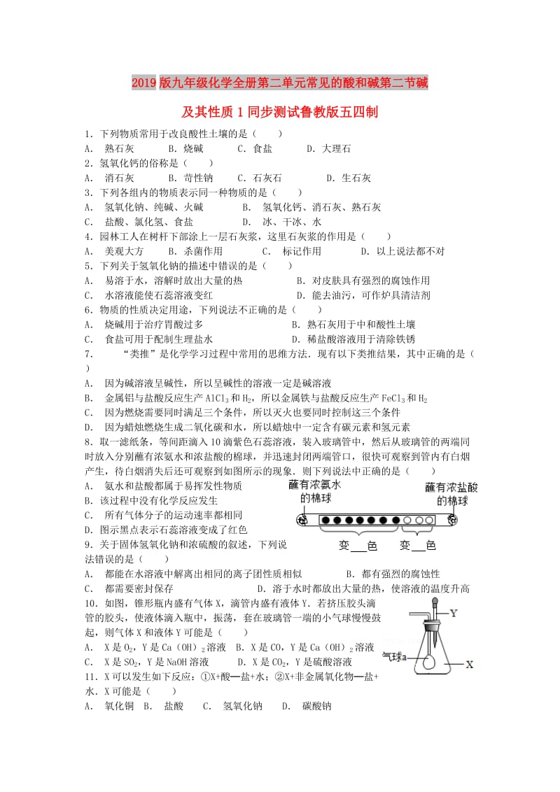 2019版九年级化学全册第二单元常见的酸和碱第二节碱及其性质1同步测试鲁教版五四制.doc_第1页