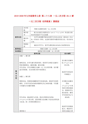 2019-2020年九年级数学上册 第二十八章 一元二次方程 28.2 解一元二次方程 名师教案1 冀教版.doc