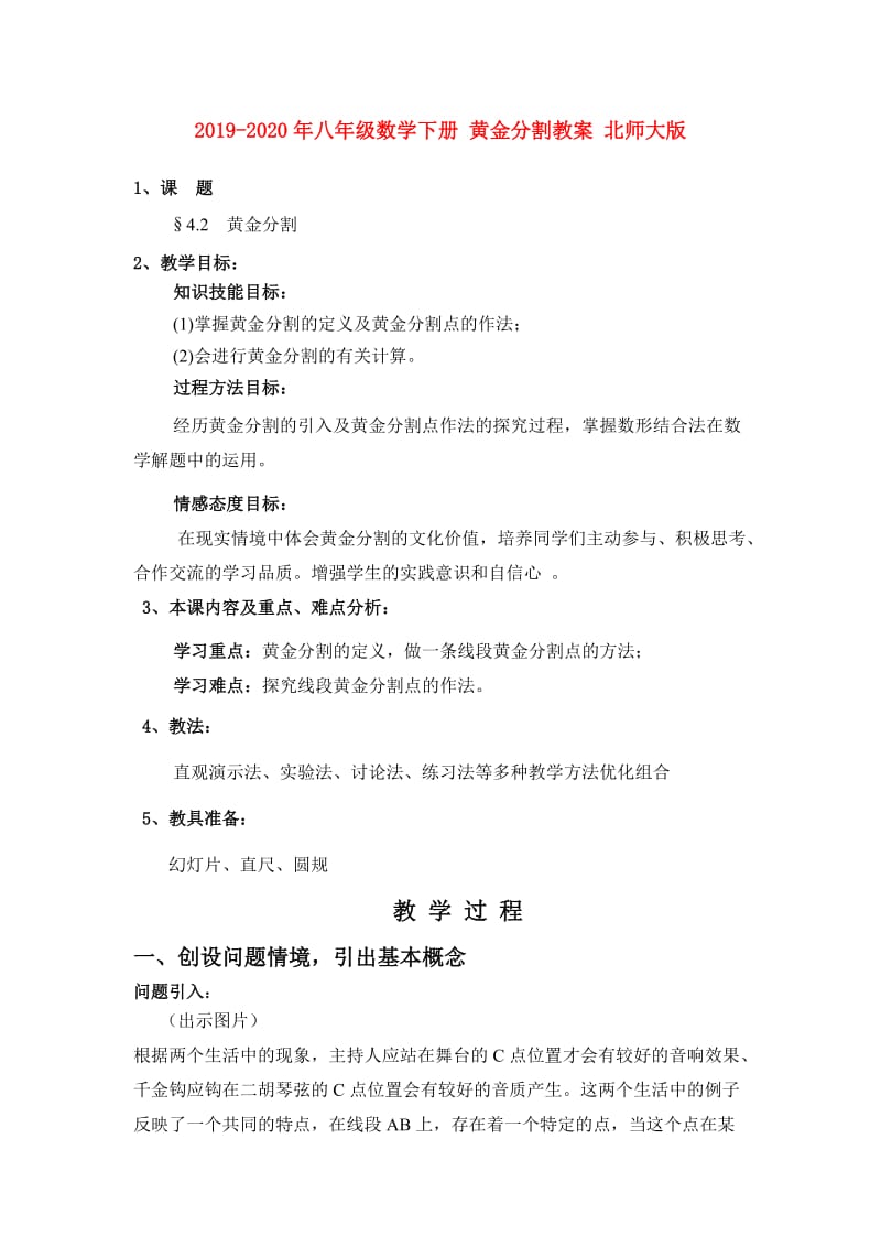 2019-2020年八年级数学下册 黄金分割教案 北师大版.doc_第1页