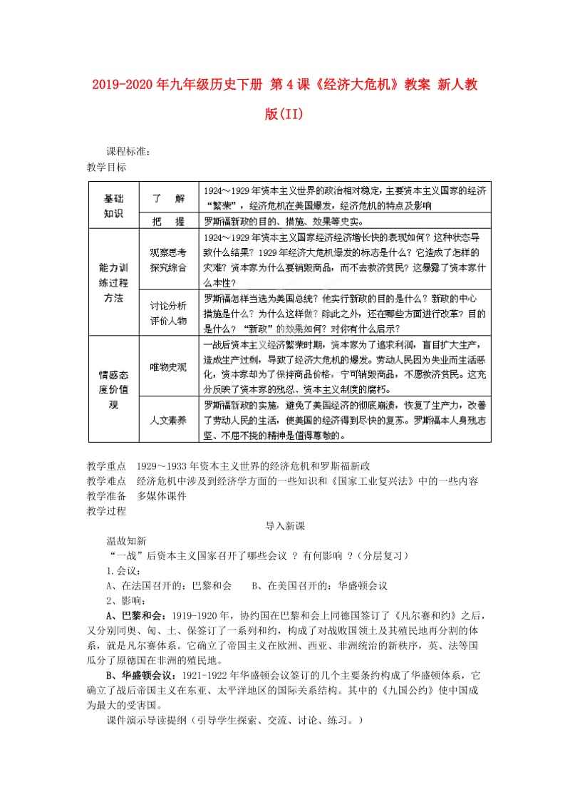 2019-2020年九年级历史下册 第4课《经济大危机》教案 新人教版(II).doc_第1页