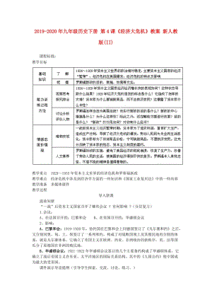 2019-2020年九年級(jí)歷史下冊(cè) 第4課《經(jīng)濟(jì)大危機(jī)》教案 新人教版(II).doc