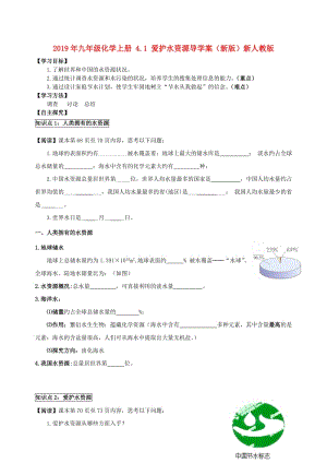 2019年九年級化學上冊 4.1 愛護水資源導(dǎo)學案（新版）新人教版.doc