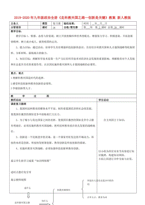 2019-2020年九年級政治全冊《走科教興國之路—創(chuàng)新是關鍵》教案 新人教版.doc