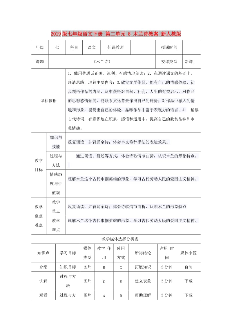 2019版七年级语文下册 第二单元 8 木兰诗教案 新人教版.doc_第1页