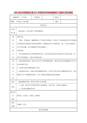 2019版八年級物理上冊 2.1聲音的產(chǎn)生和傳播教案 （新版）新人教版.doc