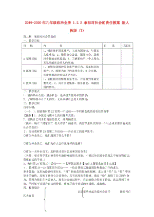 2019-2020年九年級政治全冊 1.2.2 承擔對社會的責任教案 新人教版 (I).doc