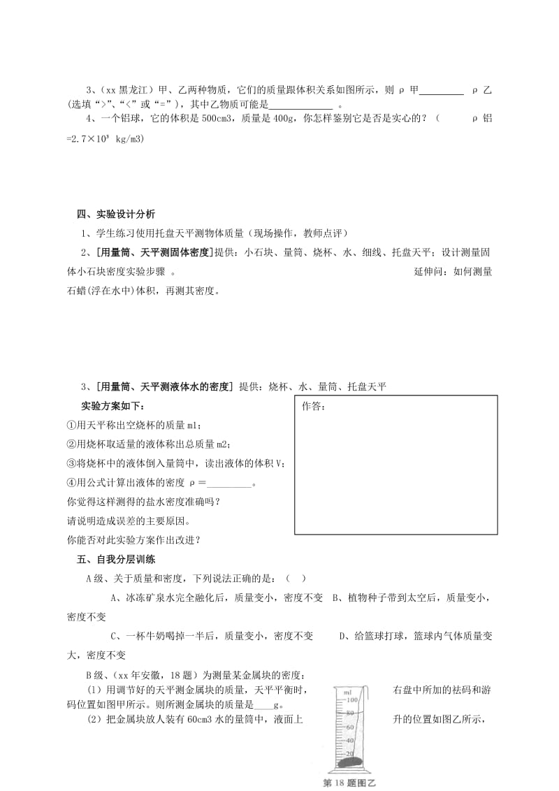 2019-2020年九年级物理全册《质量与密度》专题复习课学案 新人教版.doc_第3页