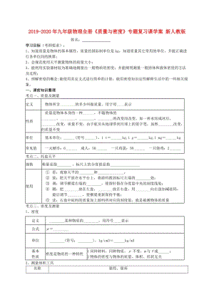 2019-2020年九年級(jí)物理全冊(cè)《質(zhì)量與密度》專題復(fù)習(xí)課學(xué)案 新人教版.doc