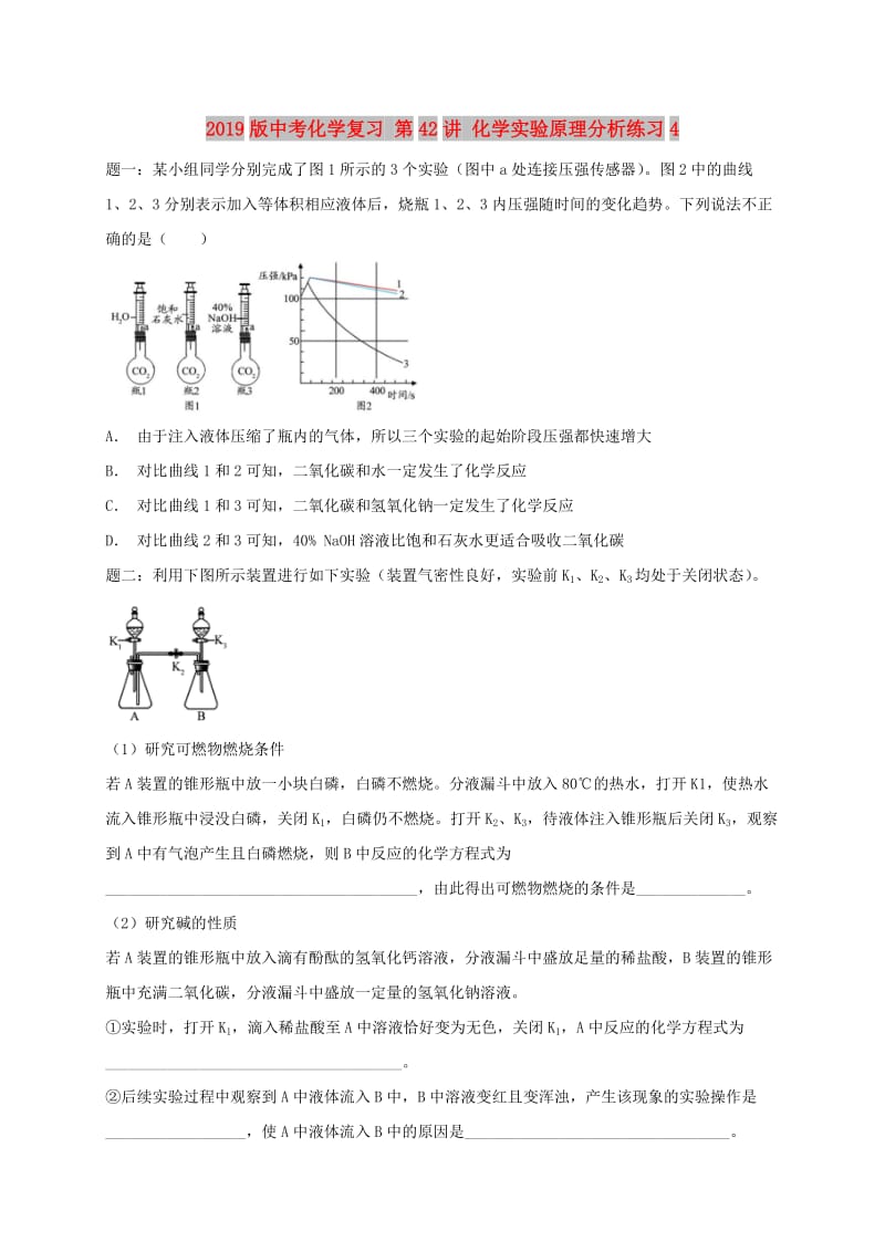 2019版中考化学复习 第42讲 化学实验原理分析练习4.doc_第1页