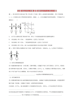 2019版中考化學(xué)復(fù)習(xí) 第42講 化學(xué)實驗原理分析練習(xí)4.doc