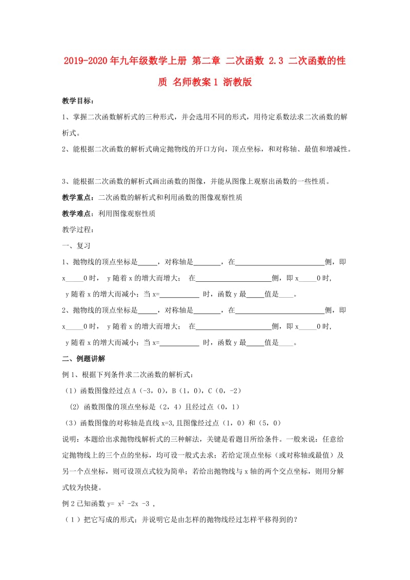 2019-2020年九年级数学上册 第二章 二次函数 2.3 二次函数的性质 名师教案1 浙教版.doc_第1页