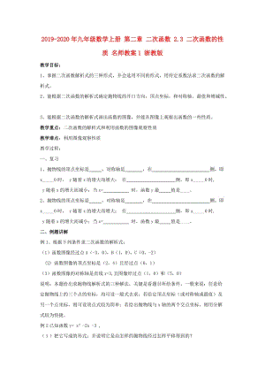 2019-2020年九年級(jí)數(shù)學(xué)上冊(cè) 第二章 二次函數(shù) 2.3 二次函數(shù)的性質(zhì) 名師教案1 浙教版.doc