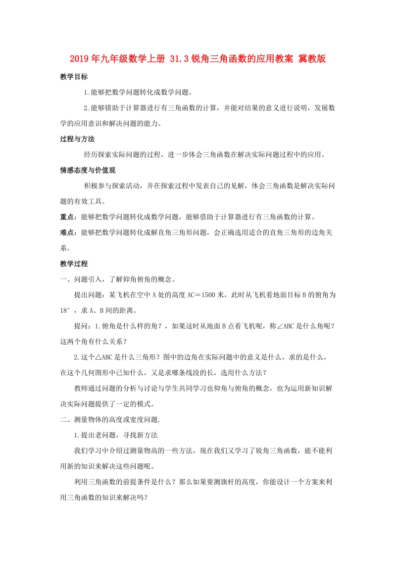 2019年九年级数学上册 31.3锐角三角函数的应用教案 冀教版.doc_第1页