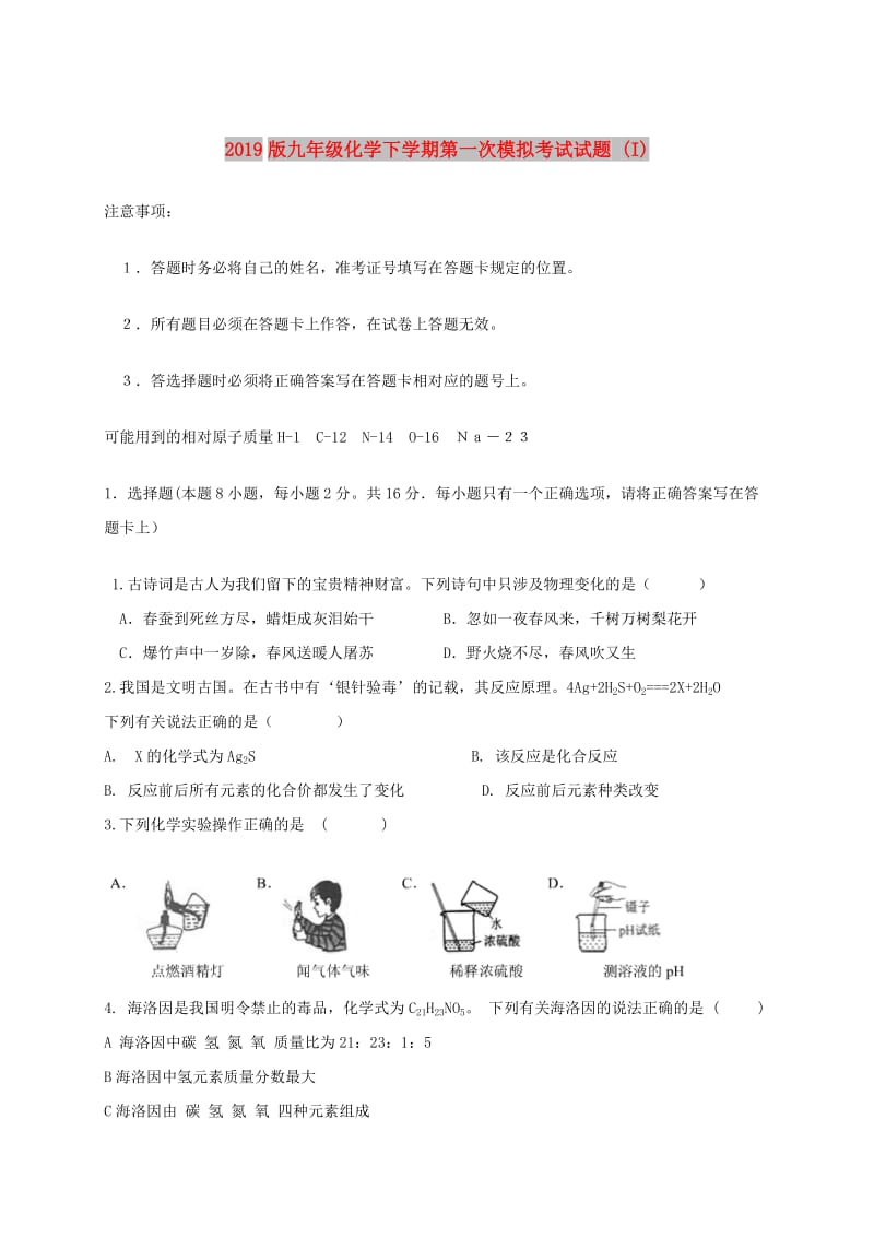 2019版九年级化学下学期第一次模拟考试试题 (I).doc_第1页