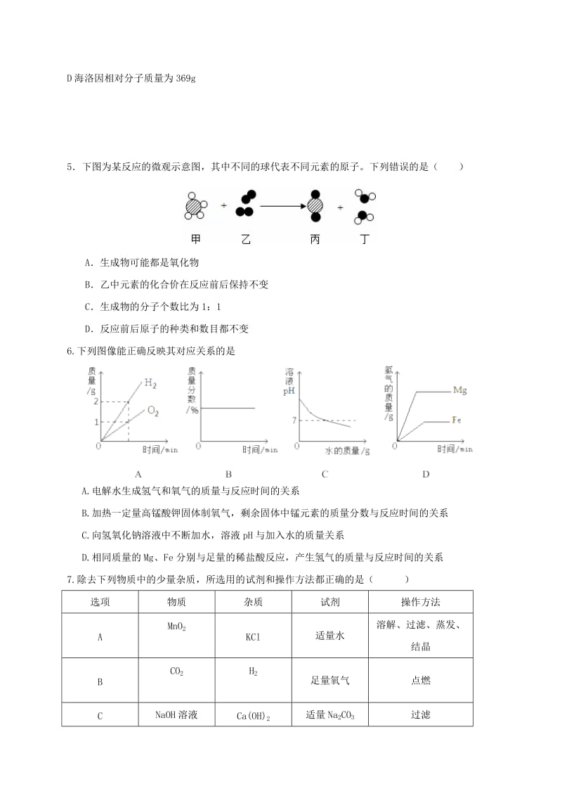 2019版九年级化学下学期第一次模拟考试试题 (I).doc_第2页