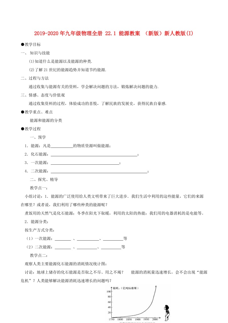 2019-2020年九年级物理全册 22.1 能源教案 （新版）新人教版(I).doc_第1页