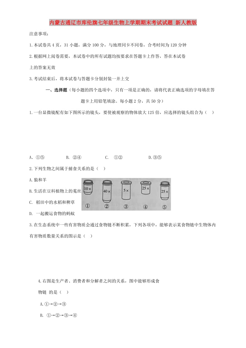 内蒙古通辽市库伦旗七年级生物上学期期末考试试题 新人教版.doc_第1页