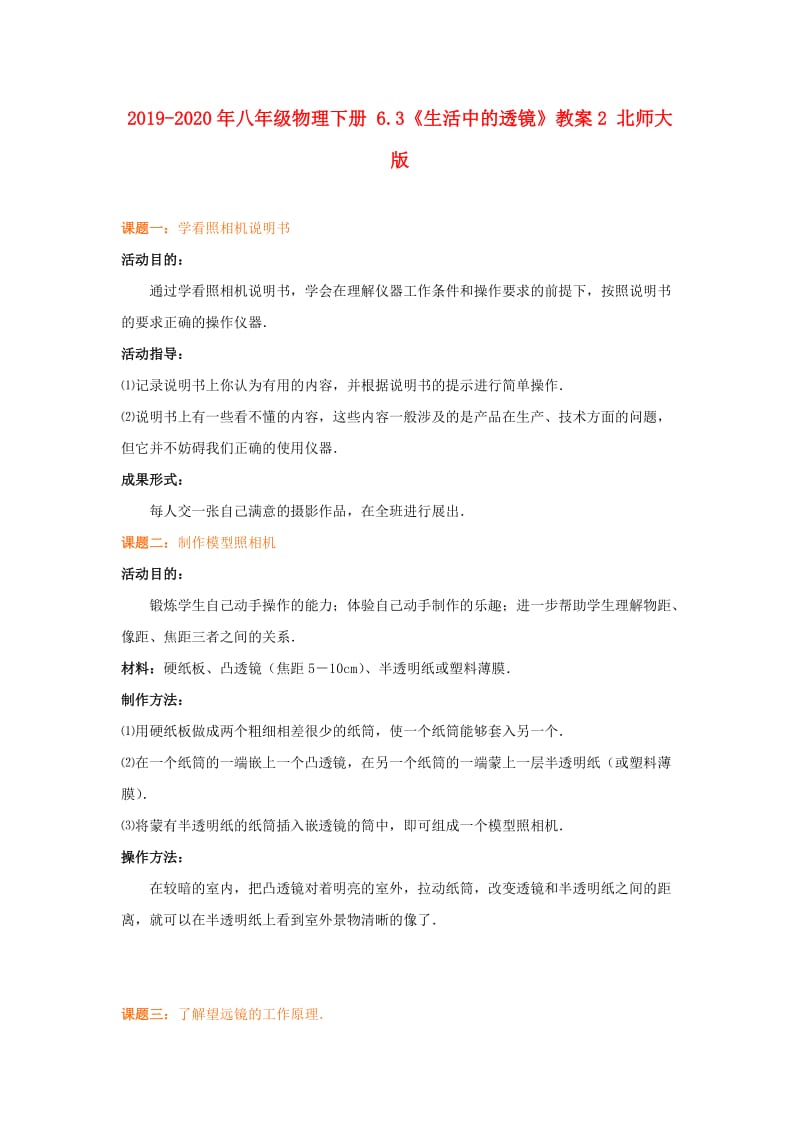 2019-2020年八年级物理下册 6.3《生活中的透镜》教案2 北师大版.doc_第1页