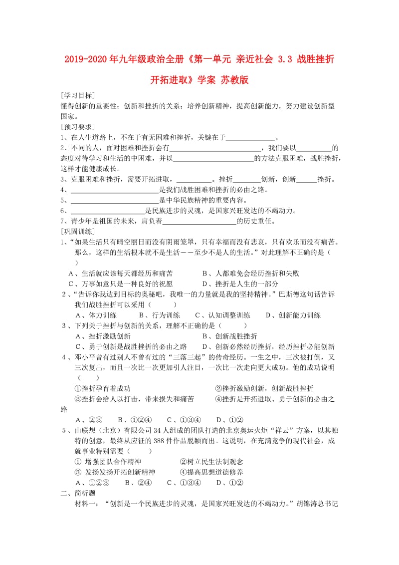 2019-2020年九年级政治全册《第一单元 亲近社会 3.3 战胜挫折 开拓进取》学案 苏教版.doc_第1页