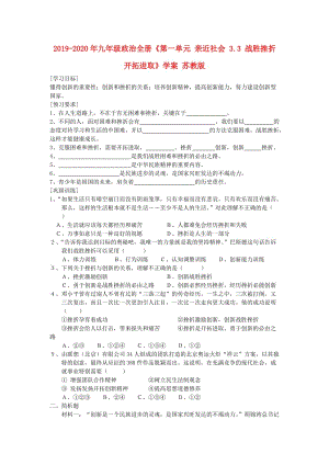 2019-2020年九年級(jí)政治全冊(cè)《第一單元 親近社會(huì) 3.3 戰(zhàn)勝挫折 開拓進(jìn)取》學(xué)案 蘇教版.doc