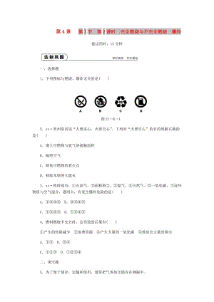 九年級化學(xué)上冊 第4章 認(rèn)識化學(xué)變化 第1節(jié) 常見的化學(xué)反應(yīng)-燃燒 第2課時 完全燃燒與不完全燃燒 爆炸同步練習(xí) 滬教版.doc